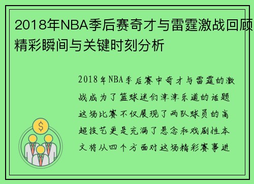 2018年NBA季后赛奇才与雷霆激战回顾精彩瞬间与关键时刻分析