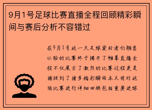 9月1号足球比赛直播全程回顾精彩瞬间与赛后分析不容错过
