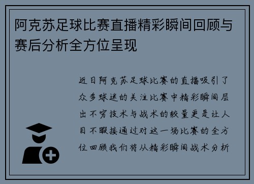 阿克苏足球比赛直播精彩瞬间回顾与赛后分析全方位呈现