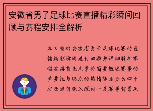 安徽省男子足球比赛直播精彩瞬间回顾与赛程安排全解析