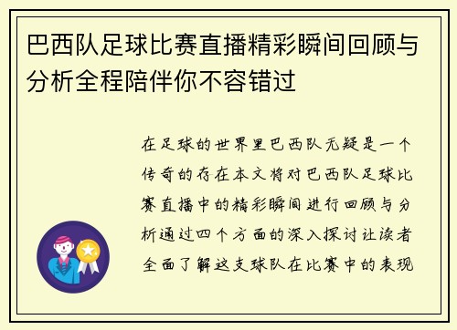 巴西队足球比赛直播精彩瞬间回顾与分析全程陪伴你不容错过