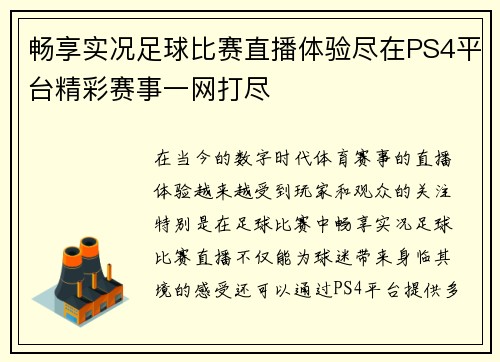 畅享实况足球比赛直播体验尽在PS4平台精彩赛事一网打尽