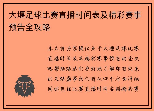大堰足球比赛直播时间表及精彩赛事预告全攻略