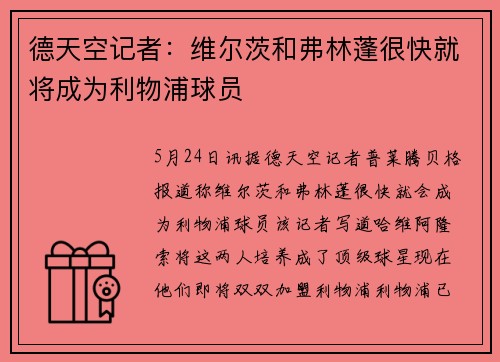 德天空记者：维尔茨和弗林蓬很快就将成为利物浦球员