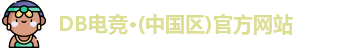 DB电竞官网